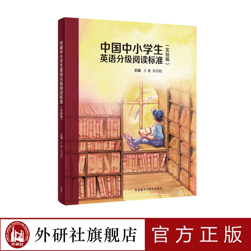[正版]外研社中国中小学生英语分级阅读标准(实验稿)高清大图
