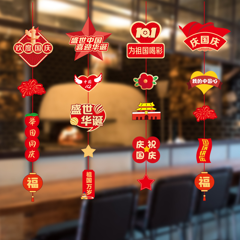 汇特益 国庆活动氛围场景布置挂件小吊饰节日装扮 盛世华诞-国庆挂串 4条装/组 5组/包(单位:包)高清大图