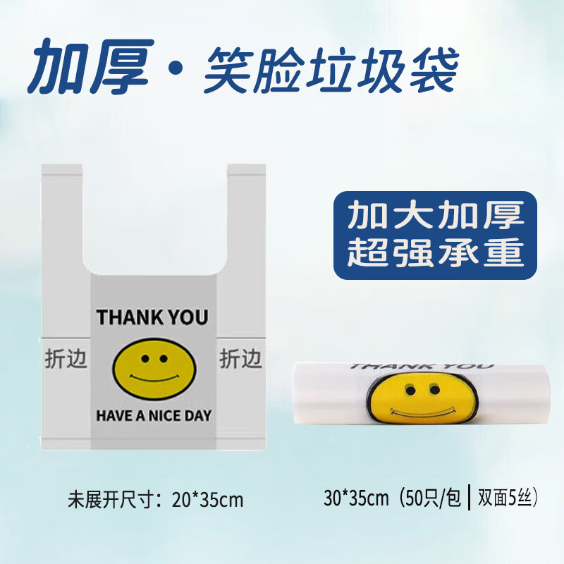 千苏垃圾袋笑脸塑料袋5丝手提透明打包袋 30*35cm50只/包 QS-LW3035高清大图