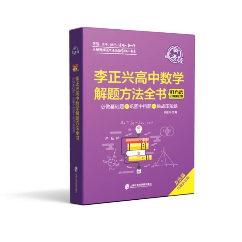 [M]李正兴高中数学解题方法全书——必做基础题+巩固中档题+挑战压轴题(新高考版)-9787552036466高清大图