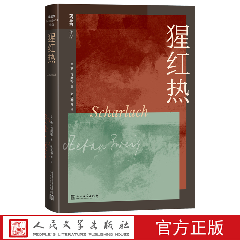 猩红热 [正版]猩红热象棋的故事茨威格著奥地利文学德语文学张玉书