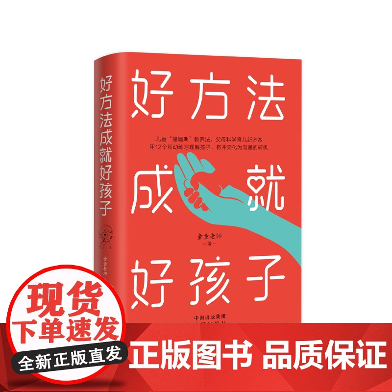 好方法成就好孩子 童童老师 中译出版社 正版书籍