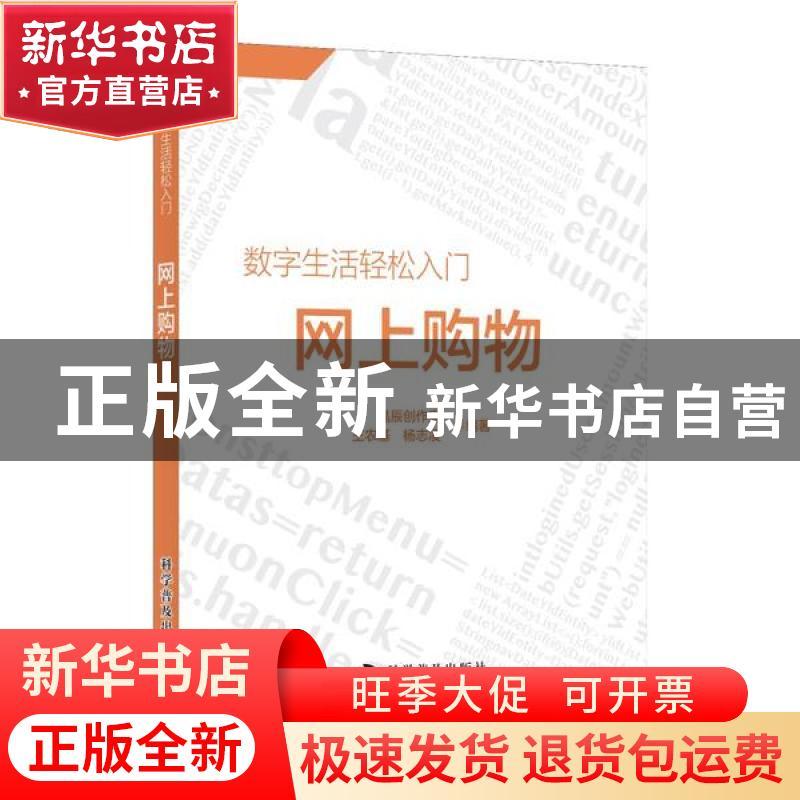 正版 网上购物/数字生活轻松入门 晶辰创作室,王农基,杨志凌 科学