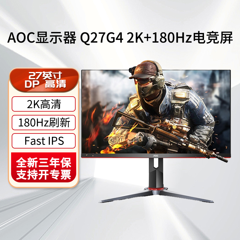 AOC Q27G4 27英寸 2K FastIPS 原生180Hz 10Bit 1ms HDR400 出厂校色游戏电竞电脑显示器 宙斯盾系列 Q27G4