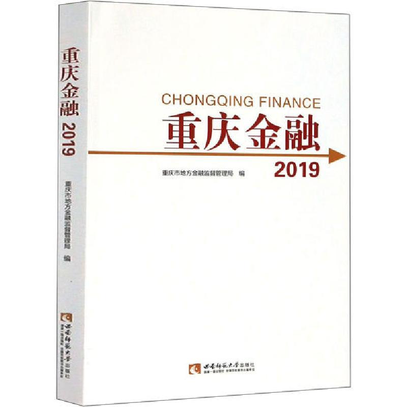 正版新书】重庆金融 2019重庆市地方金融监督管理局9787569701562