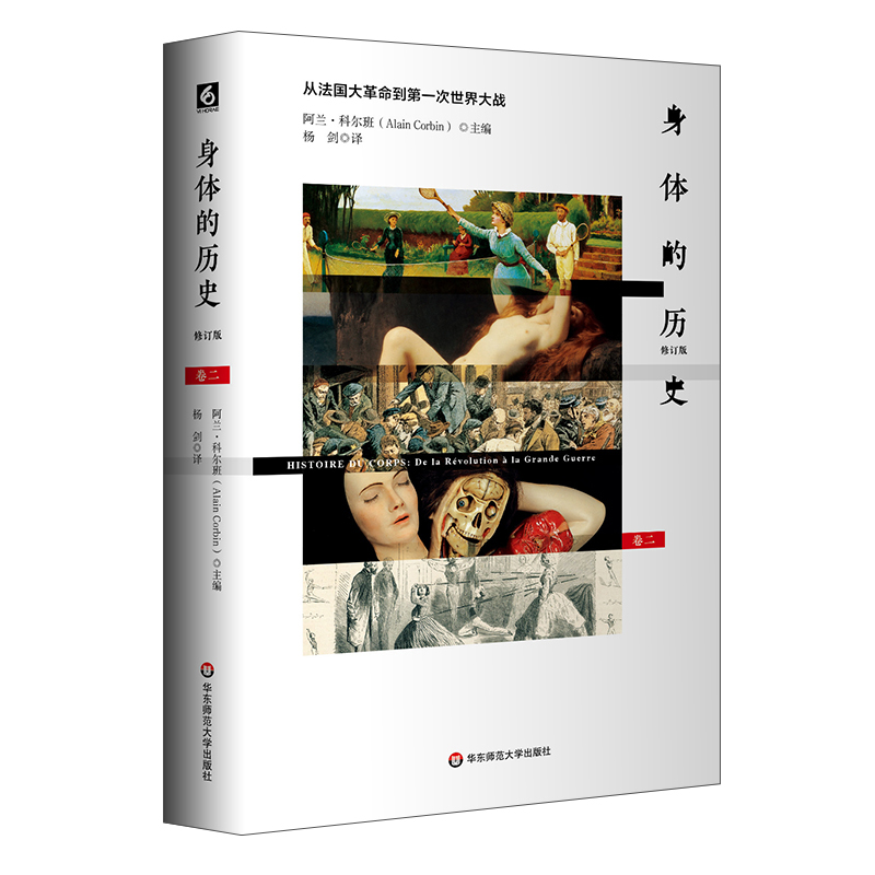 [正版]身体的历史 从法国大革命到第一次世界大战 卷二修订版 身体文化史 历史学 哲学 人类学 精装高清大图