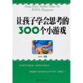 让孩子学会思考的300个小游戏
