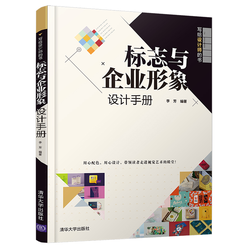 醉染图书标志与企业形象设计手册9787302559252