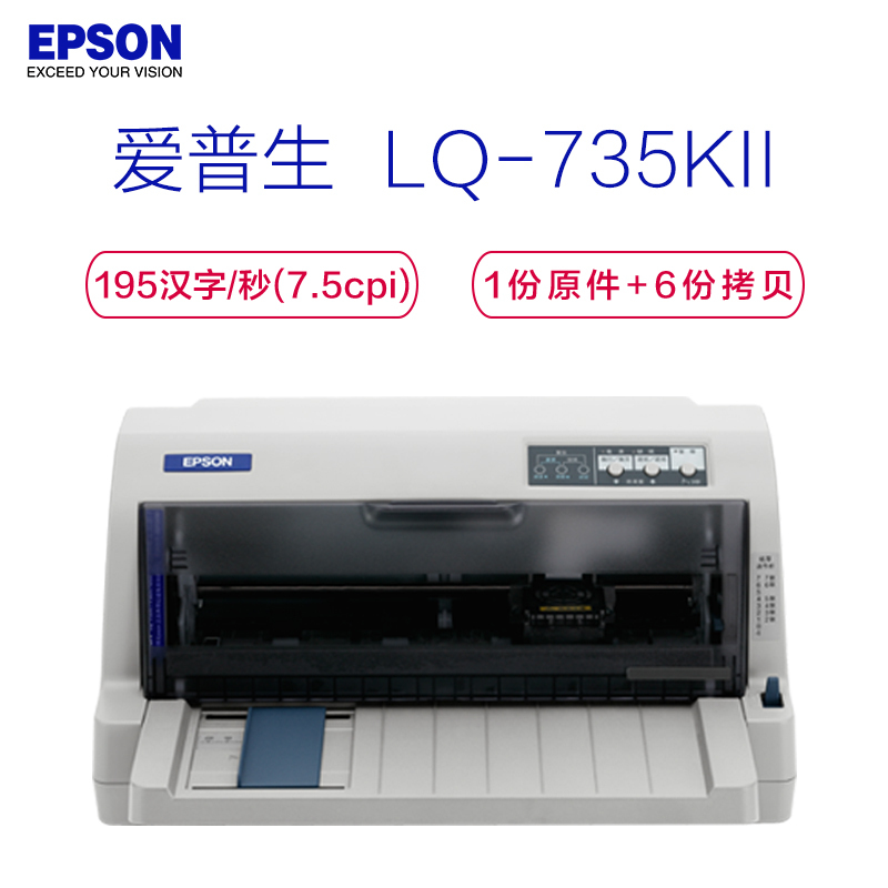 爱普生(EPSON) LQ-735KII 82列增值税发票针式打印机 195汉字/秒 1+6层复写能力 摩擦/拖纸器进纸高清大图