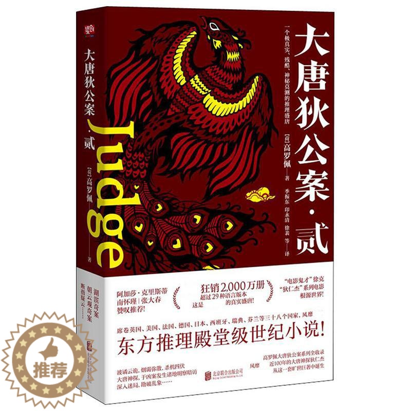 【醉染正版】大唐狄公案.贰高罗佩9787559619563北京联合出版有限责任公司官场小说