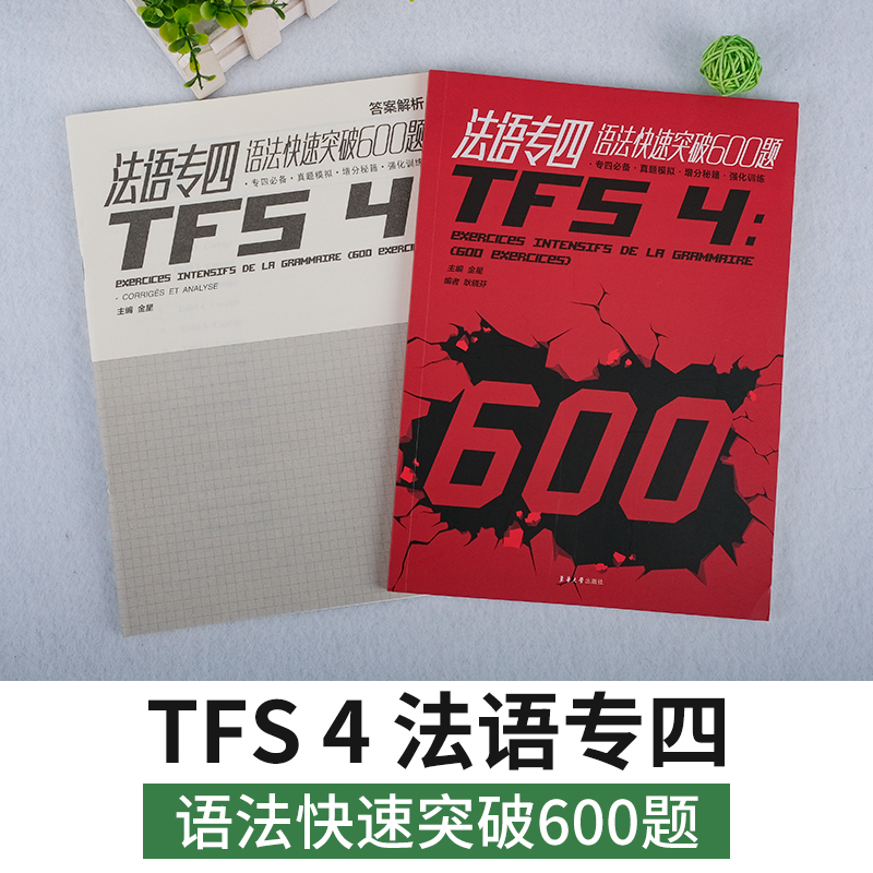[正版]法语专四语法快速突破600题全2册法语专4考试语法习题集法语专四语法专项训练TFS4考试语法练习东华大学出版社高清大图