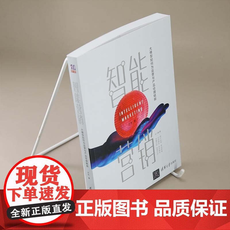 [正版新书]智能营销 大模型如何为运营与产品经理赋能 方兵 清华大学出版社 智能营销 大模型赋能 大模型应用 大高清大图