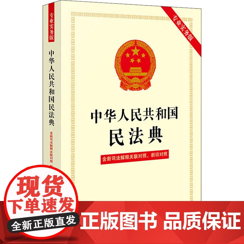 中华人民共和国民法典 含新司法解释关联对照、新旧对照 专业实务版中国法制出版社 编WX高清大图