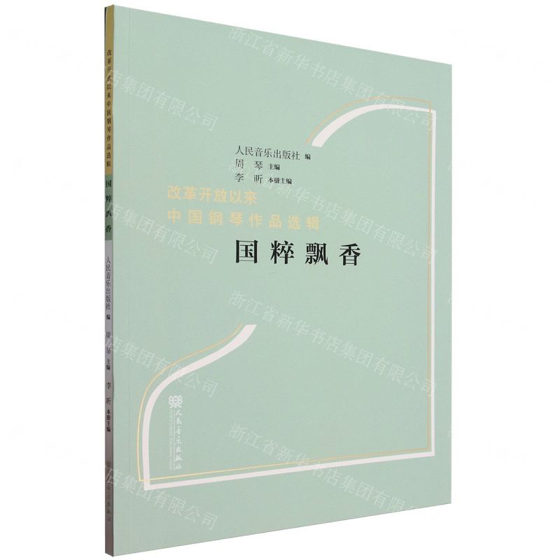 [N]国粹飘香/改革开放以来中国钢琴作品选辑-9787103064498高清大图