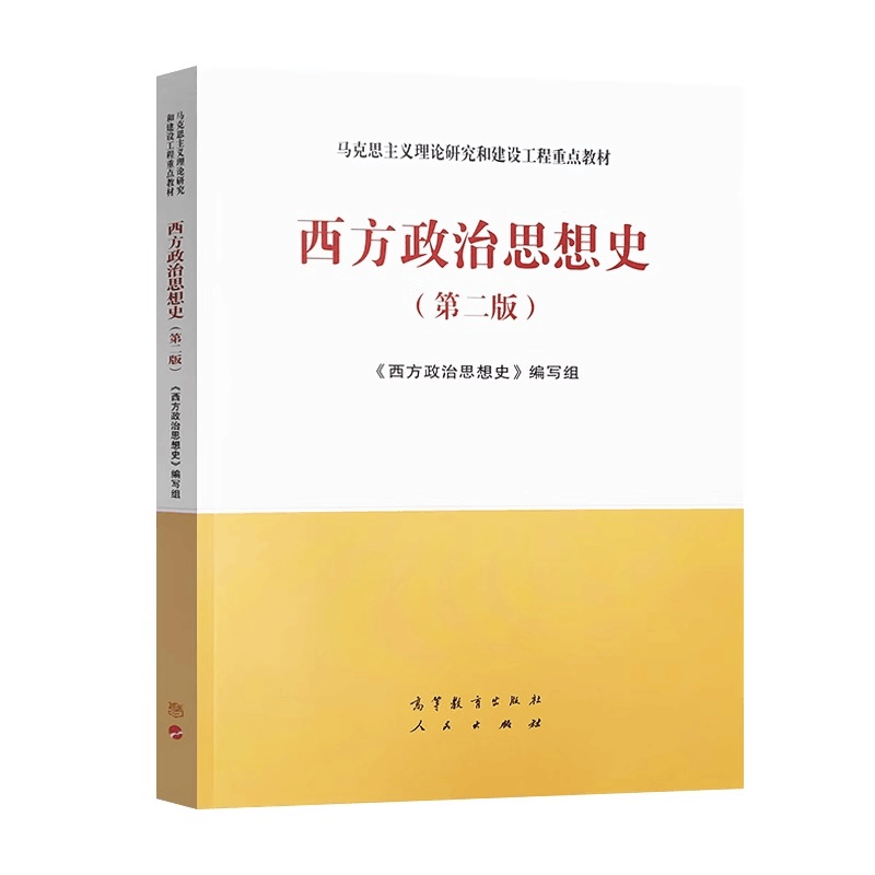 [M]西方政治思想史(第2版)-9787040506655图片