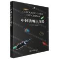 中国蜚蠊大图鉴(精)/图鉴系列/好奇心书系