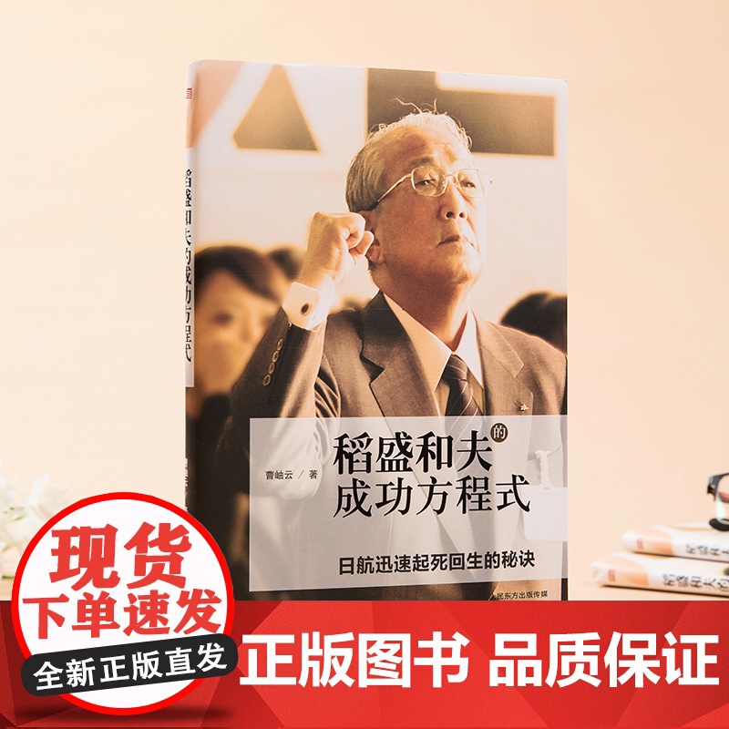 稻盛和夫的成功方程式(稻盛和夫赤手空拳40年创建两家世界500强企业,一年拯救原 曹岫云 东方出版社 正版书籍高清大图