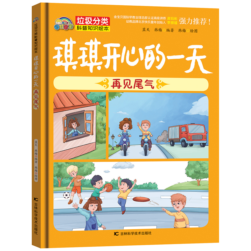 正版新书】琪琪开心的一天 : 再见尾气蓝天 韩梅9787557850739