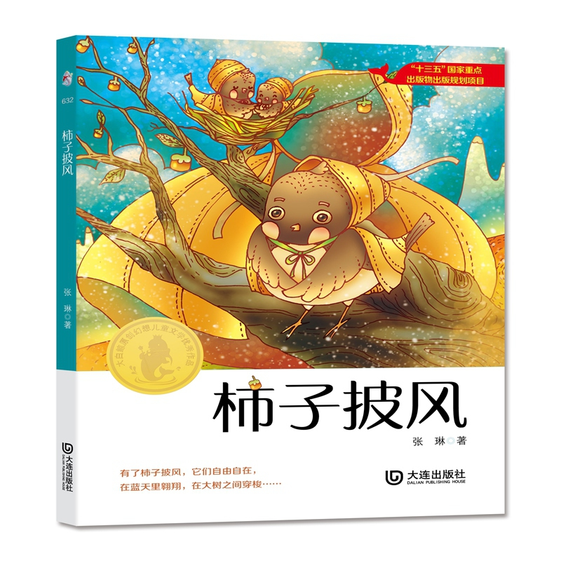 音像大白鲸原创幻想儿童文学作品:柿子披风张琳 著
