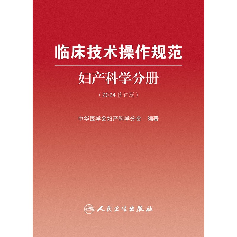 [正版]临床技术操作规范---妇产科学分册(2024修订版) 2024年3月参考书高清大图