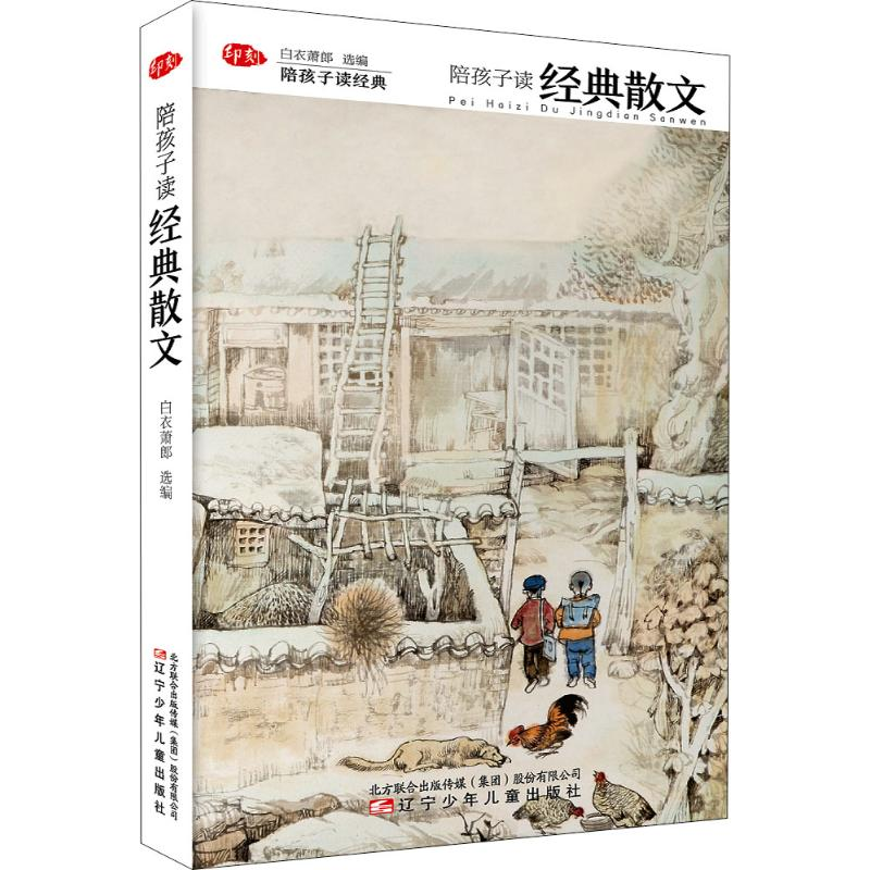 醉染图书陪孩子读经典散文9787531574293高清大图