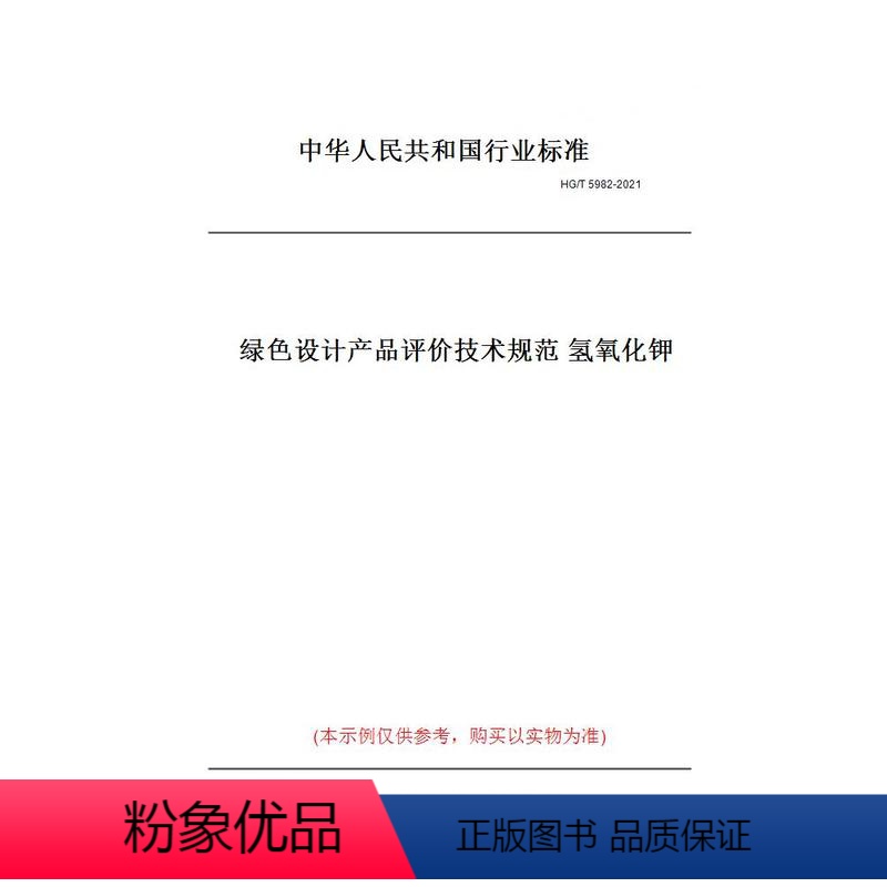 [正版]纸版图书HG/T 5982-2021绿色设计产品评价技术规范 氢氧化钾