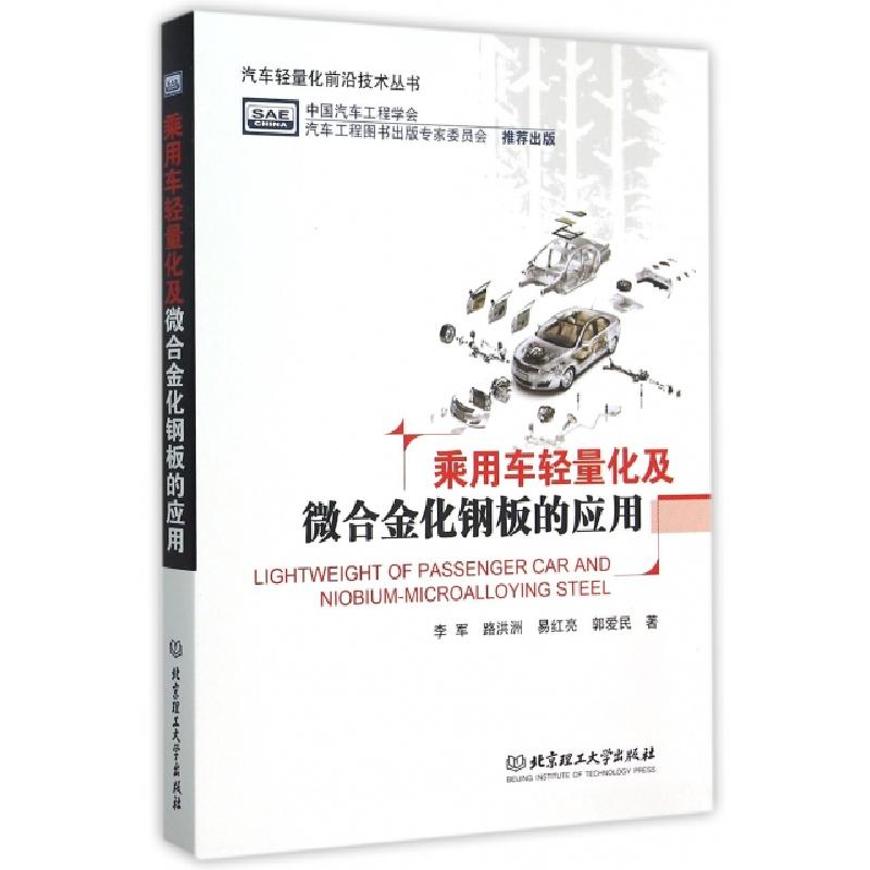 正版新书]乘用车轻量化及微合金化钢板的应用/汽车轻量化前沿技高清大图