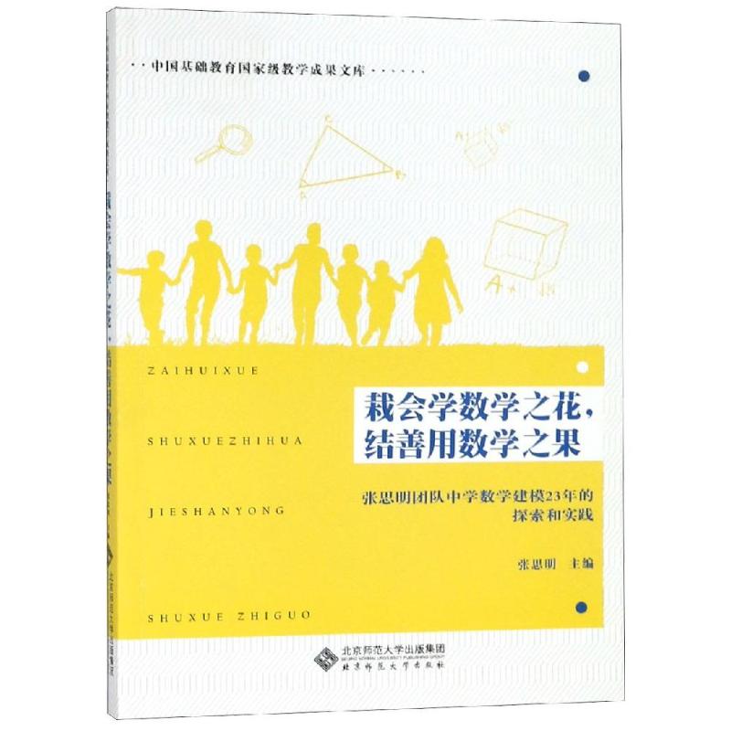 栽会学数学之花,结善用数学之果:张思明团队中学数学建模23年的探索和实践