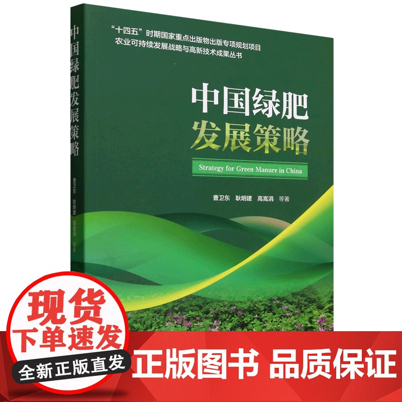 中国绿肥发展策略 9787565533198 曹卫东等编 中国农业大学出版社高清大图