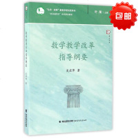 数学教学改革指导纲要 新基础教育改革指导纲要 梦山书系 生命实践教育学研究院系列 吴亚萍 中小学教辅教师用书 教育理