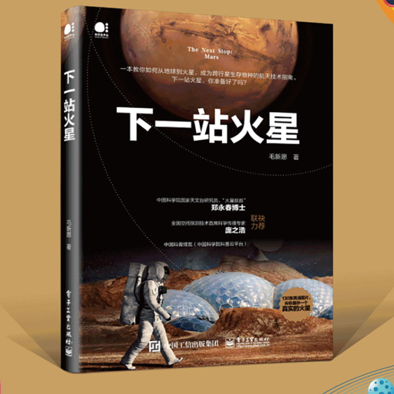 [醉染正版]下一站火星 马斯克贝佐斯与太空争夺战 宇宙天文学航空技术指南书 从地球到火星宇宙空间跨行星生存物种 自然科学高清大图