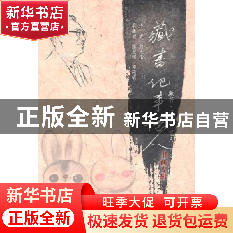 正版 藏书·记事·忆人:书画专辑 熊光楷【著】 新华出版社