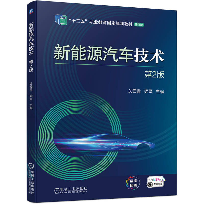 正版新书]新能源汽车技术 第2版关云霞 梁晨9787111714118高清大图