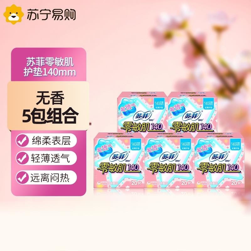 Sofy苏菲零敏肌超薄护垫迷你卫生巾140mm 20片*5包 无香型丝薄柔滑超透高清大图