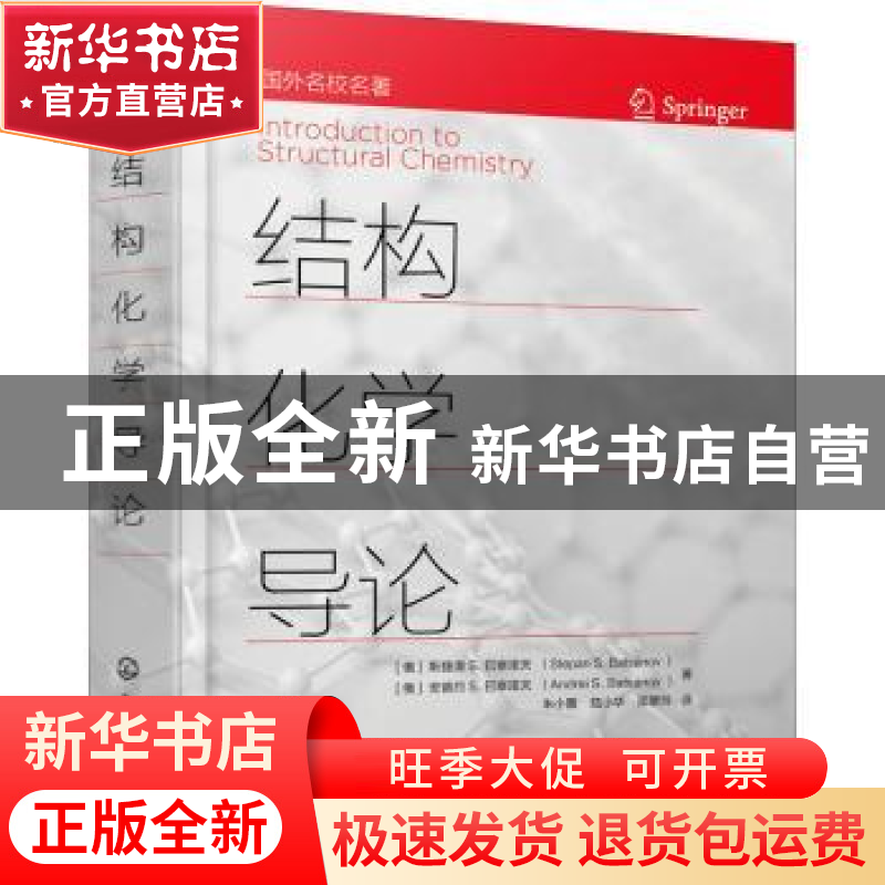 正版 结构化学导论 【俄】斯捷潘·S.巴察诺夫,【俄】安德烈·S.巴察诺