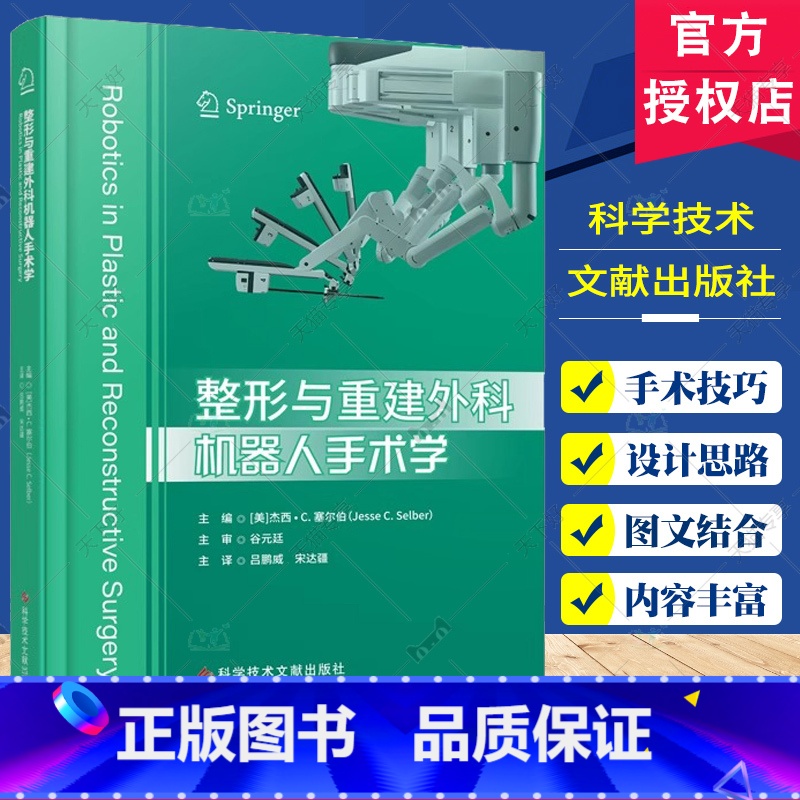 整形与重建外科机器人手术学 【正版】整形与重建外科机器人手术学 杰西C塞尔伯编 吕鹏威 机器人显微外科训练 机器人技能评