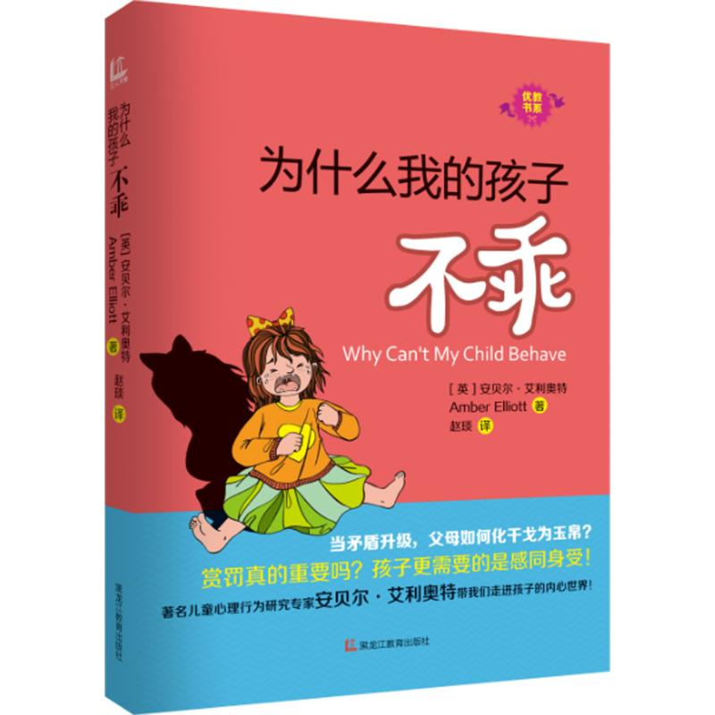 正版新书】为什么我的孩子不乖安贝尔·艾利奥特9787531684121