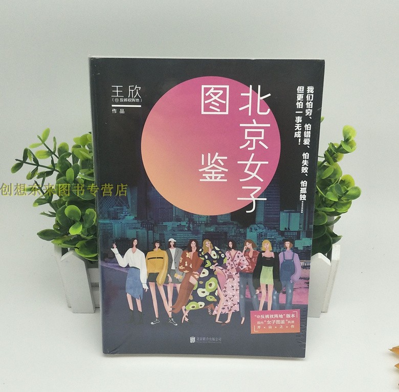 [醉染正版]京女子图鉴 王欣反裤衩阵地 衩姐新书 我们怕穷 情感小说 励志 怕错爱 怕失败 怕孤独 但我们 怕一无是处高清大图