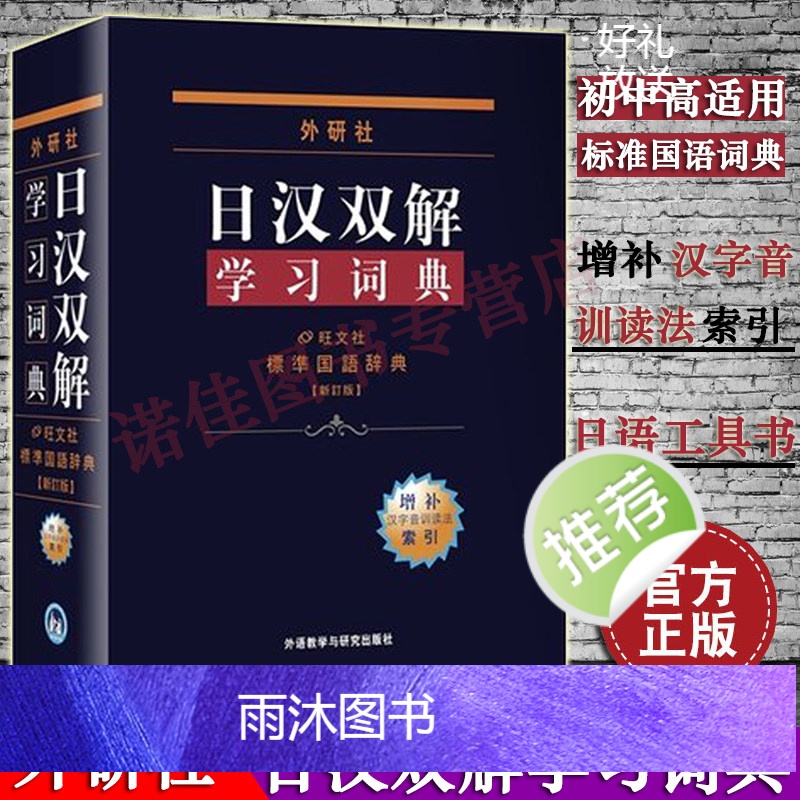 [正版]外研社 日汉双解学习词典(增补新订版)标准国语辞典 日语字典日汉双解词典 外研社自学日语工具书日语词典 中日汉词高清大图