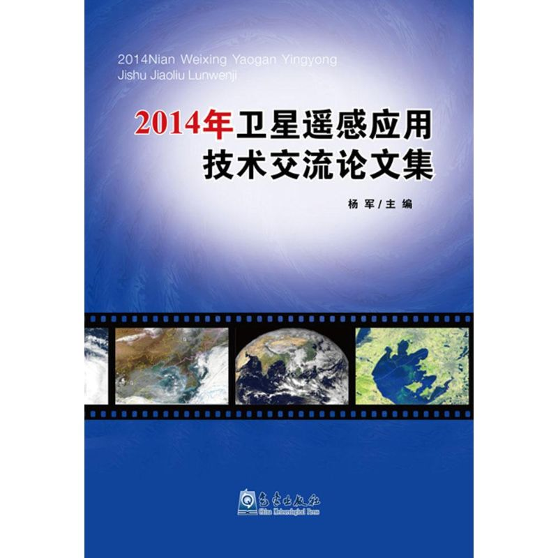 醉染图书2014年卫星遥感应用技术交流集9787502961114