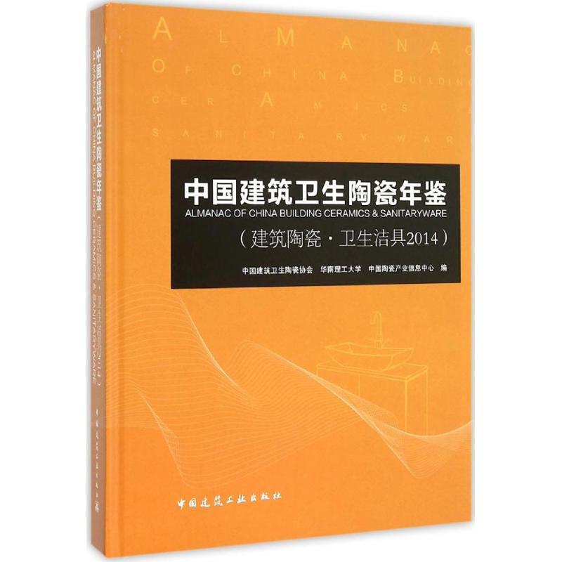 正版新书]中国建筑卫生陶瓷年鉴(建筑陶瓷·卫生洁具2014)中国高清大图