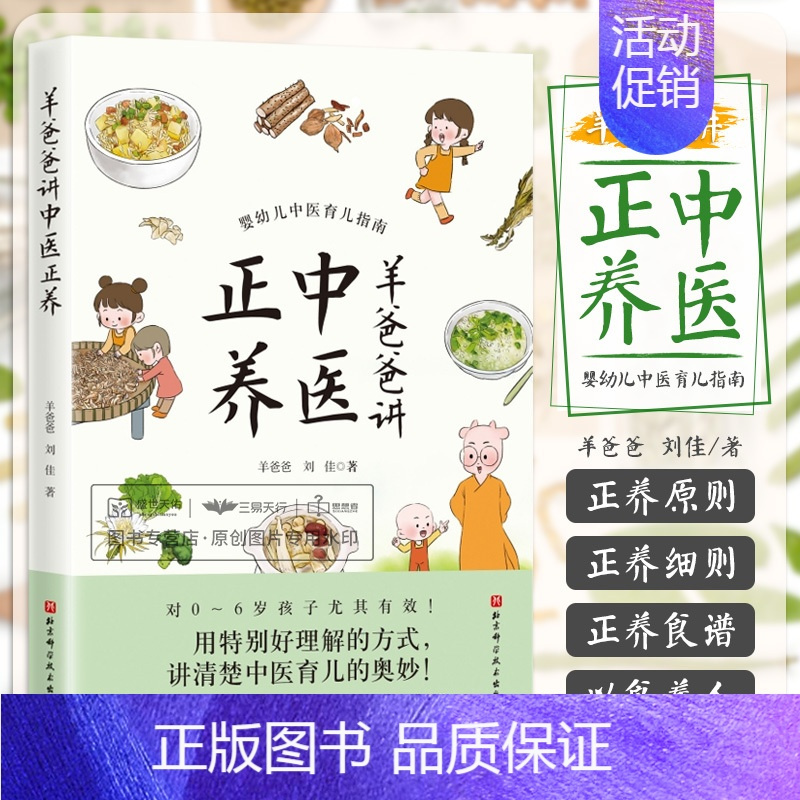 [正版]羊爸爸讲中医正养 羊爸爸 刘佳 著 中医育儿方案育儿食谱营养健康生活北京科学技术婴幼儿育儿中医指南育儿奥妙中医育