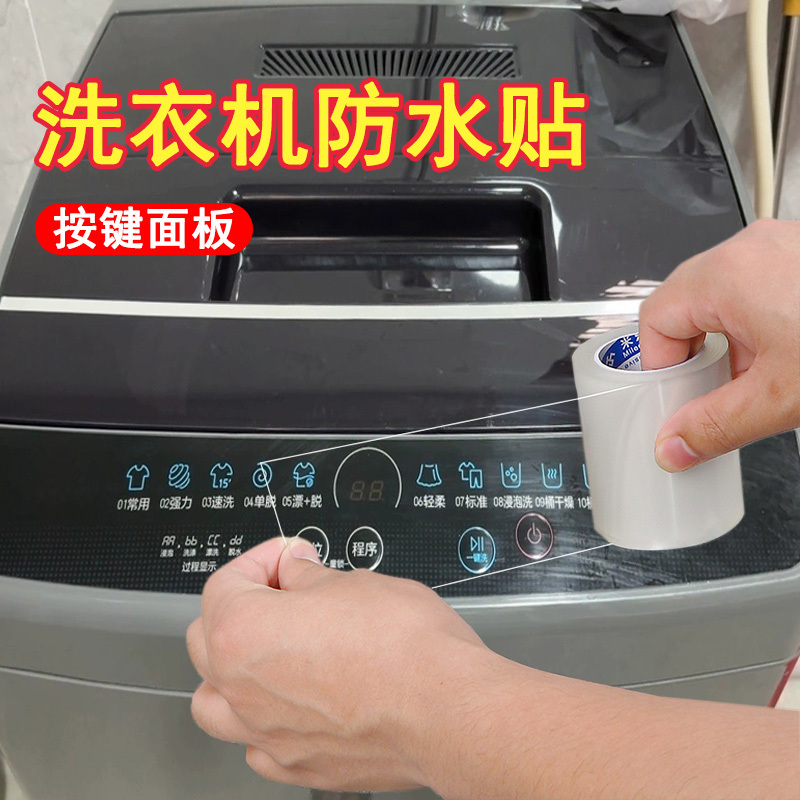 iChoice洗衣机面板防水贴按键开关防触电防水保护膜触屏盖板摁键防磨贴-触屏用10cm宽X20米长