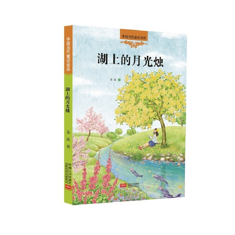 正版新书】湖上的月光烛金波9787510138584