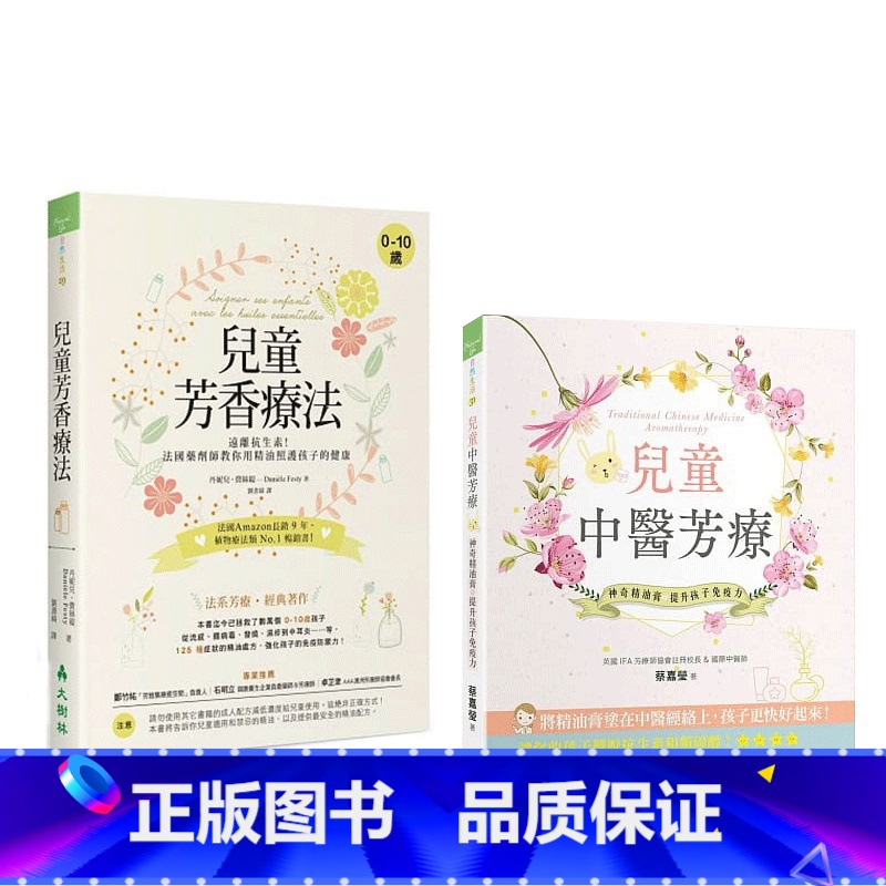 [正版] 儿童中医芳疗+儿童芳香疗法 [两本合售]19[大树林] 原版进口书 医疗保健高清大图