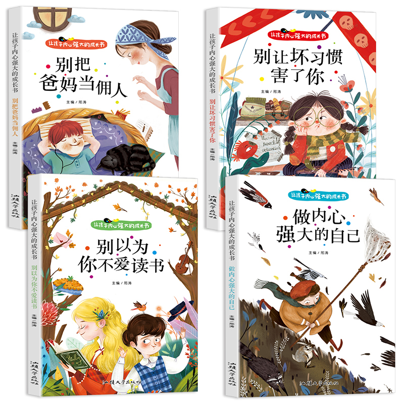 [全4册]让孩子内心强大的成长书 [正版]全4册让孩子内心强大的成长书彩图注音版别把爸妈当佣人做内心强大的自己别以为你不高清大图
