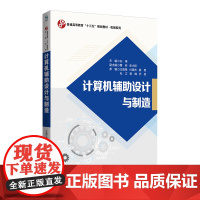 计算机辅助设计与制造 9787303236725 白瑀 主编 普通高等教育“十三五”规划教材. 机械系列 北京师