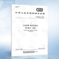 [6本套]工业车辆安全要求和验证GB/T 10827.1-6 [正版]GB/T 26949.2-2022 工业车辆 稳定