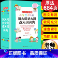 【正版】2023年小学生同义近义反义词典字典大全彩图版小学中华成语大词典工具书现代汉语多功能字典训练字词词语解0字典