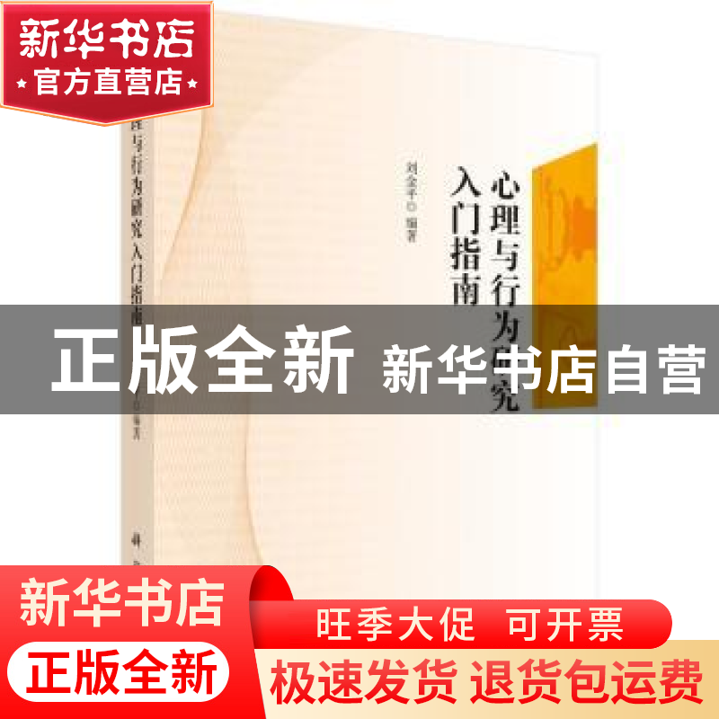 正版 心理与行为研究入门指南 刘金平编著 科学出版社 9787030455高清大图